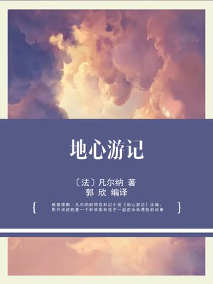 cover image of 地心游记